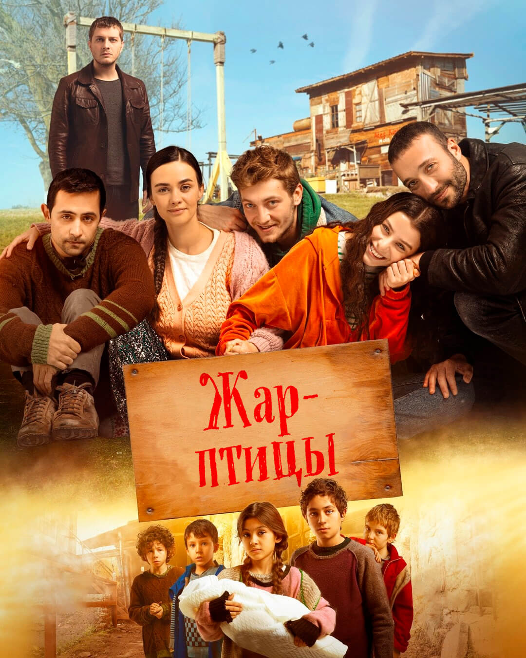 Турецкий сериал Жар-птицы Постер турецкого сериала Жар-птицы
