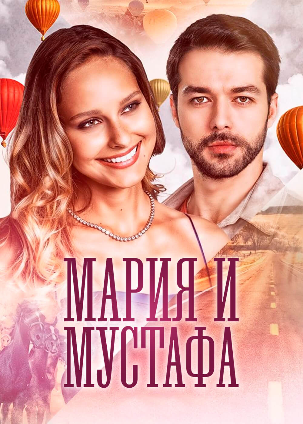 Турецкий сериал Мария и Мустафа Постер турецкого сериала Мария и Мустафа