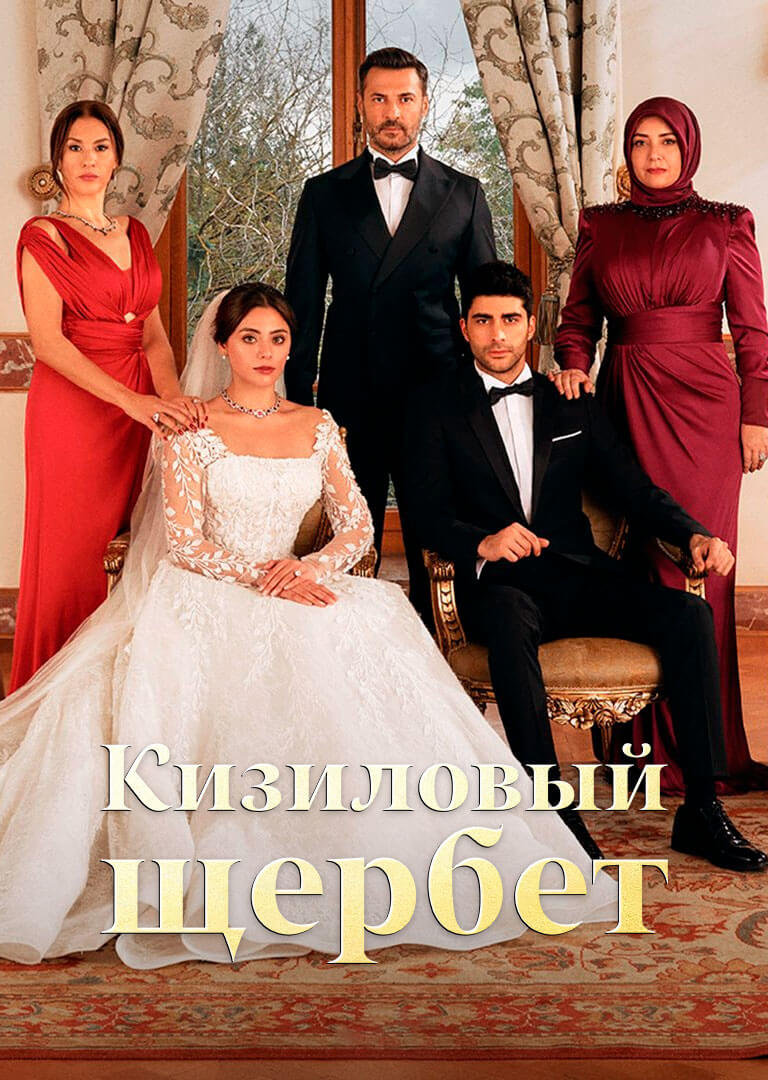 Постер турецкого сериала Клюквенный щербет