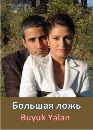 Постер турецкого сериала Большая ложь