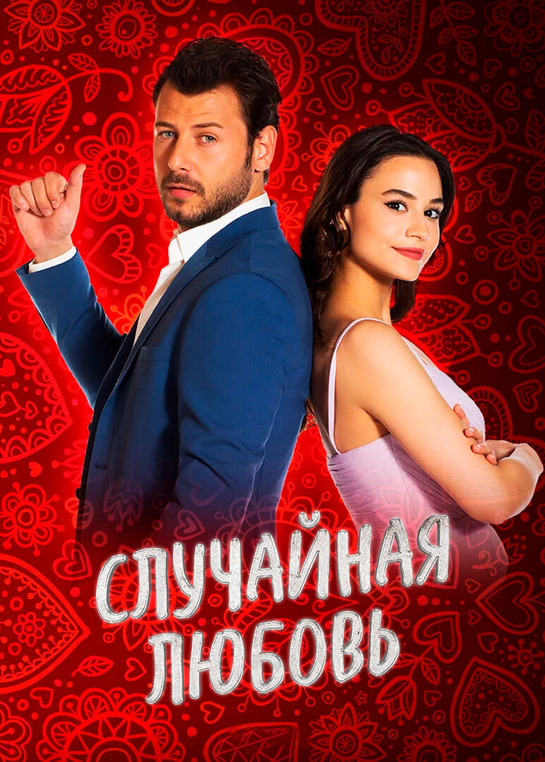 Постер турецкого сериала Случайная Любовь