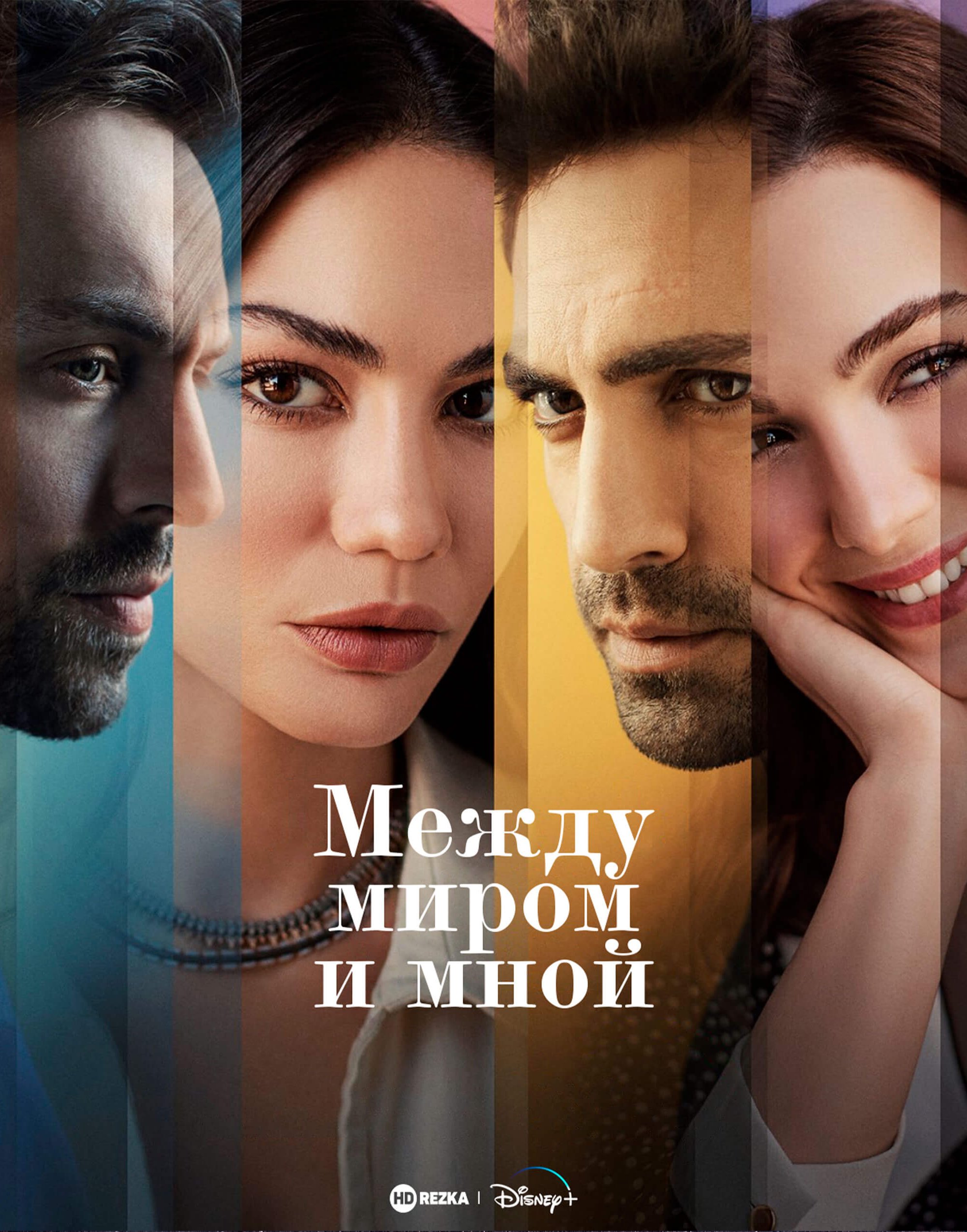 Постер турецкого сериала Между миром и мной