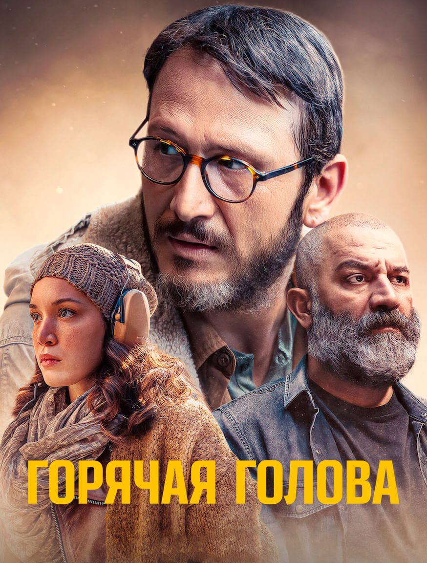 Турецкий сериал Горячая голова Постер турецкого сериала Горячая голова