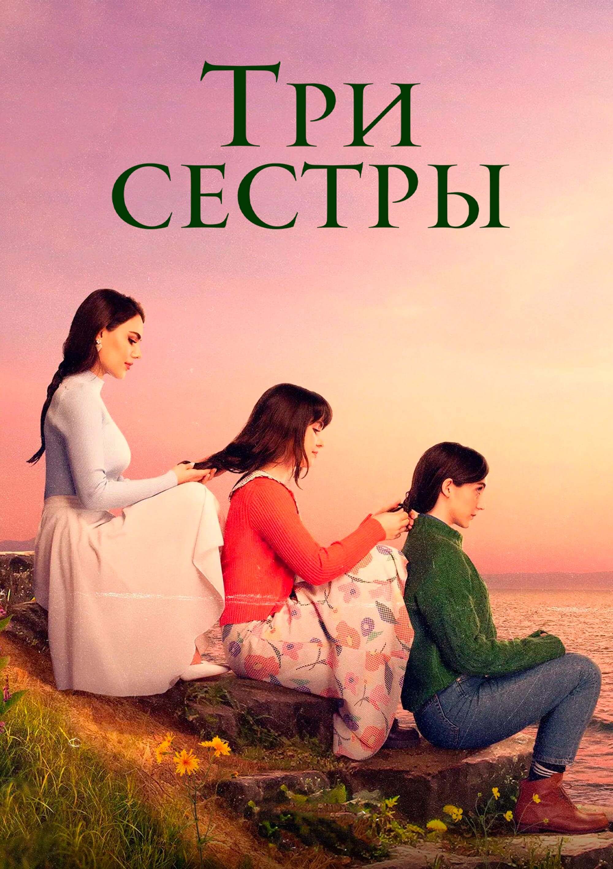 Турецкий сериал Три сестры Постер турецкого сериала Три сестры