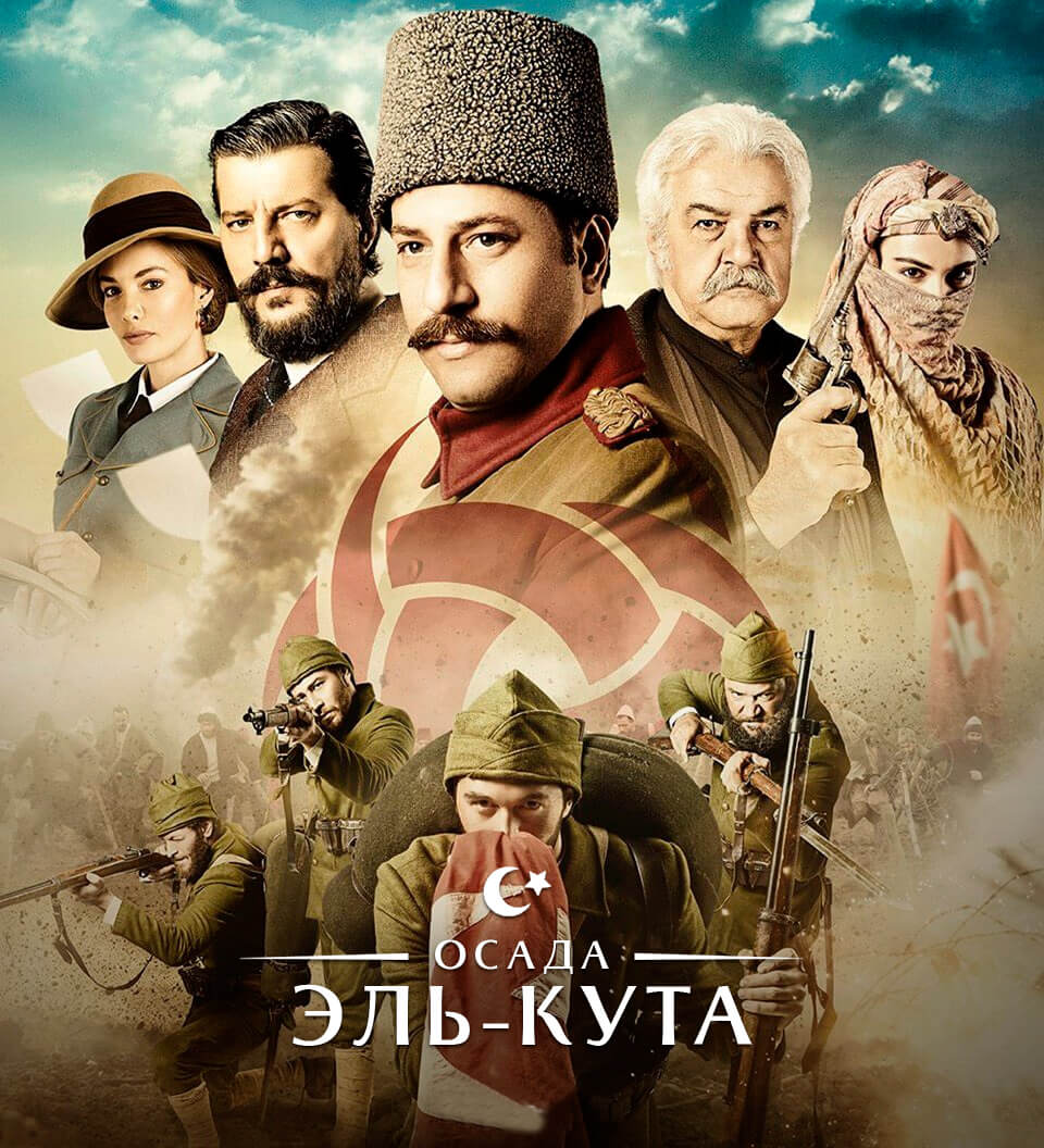 Турецкий сериал Осада Эль-Кута Постер турецкого сериала Осада Эль-Кута