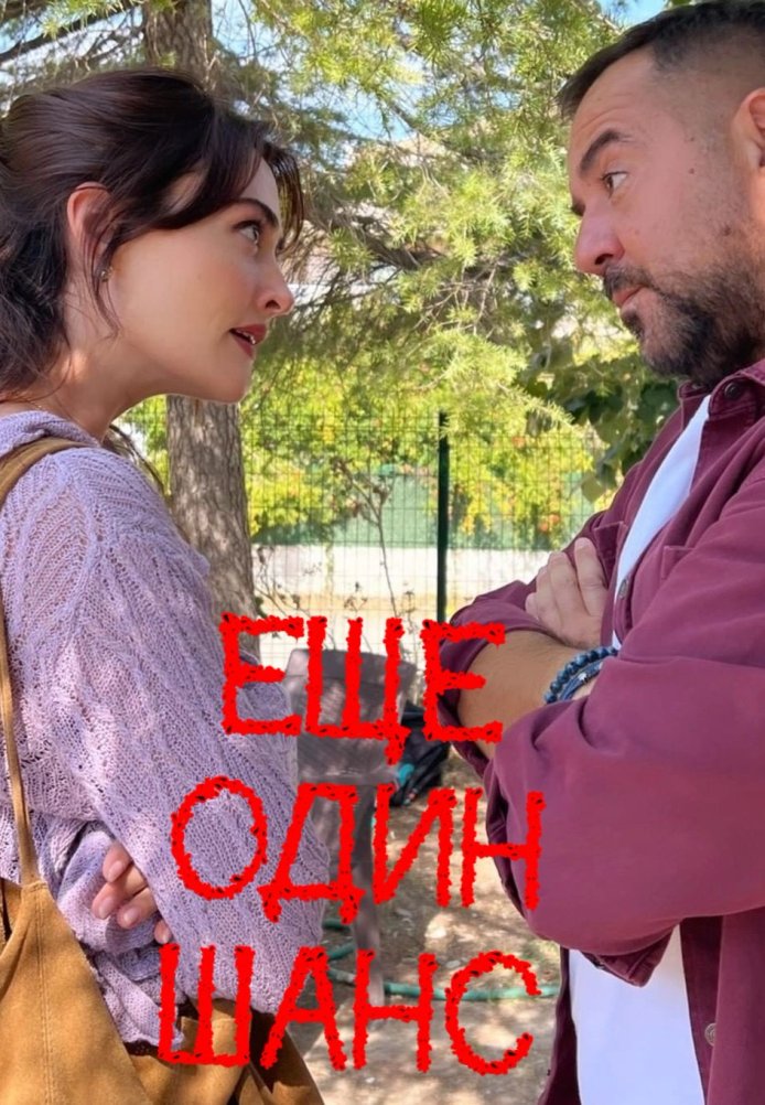 Турецкий сериал Еще один шанс Постер турецкого сериала Еще один шанс