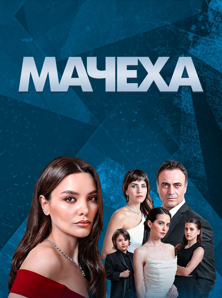 Турецкий сериал Мачеха Мачеха