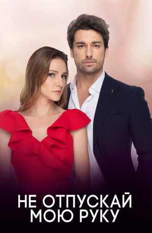 Постер турецкого сериала Не отпускай мою руку