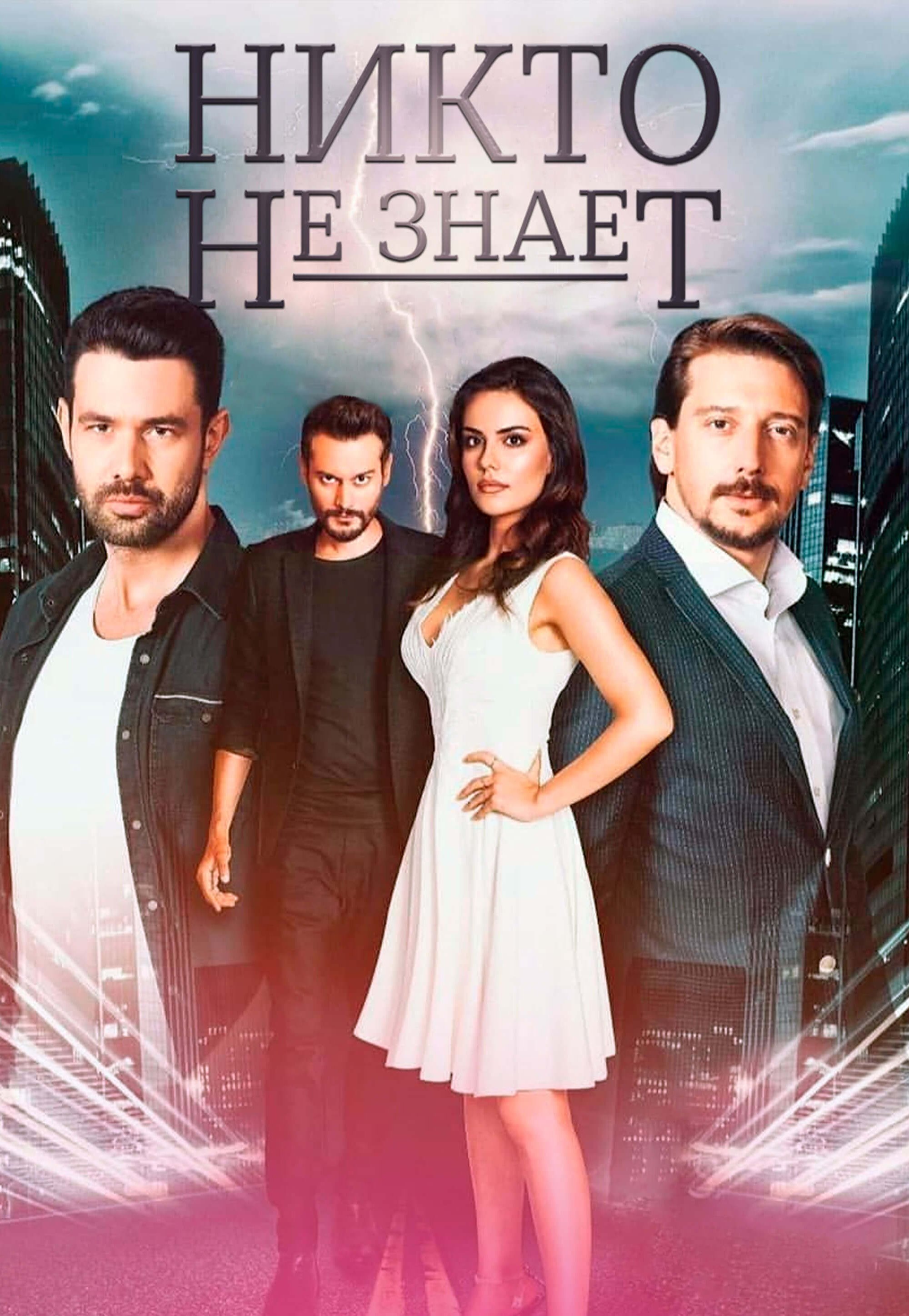 Постер турецкого сериала Никто не знает