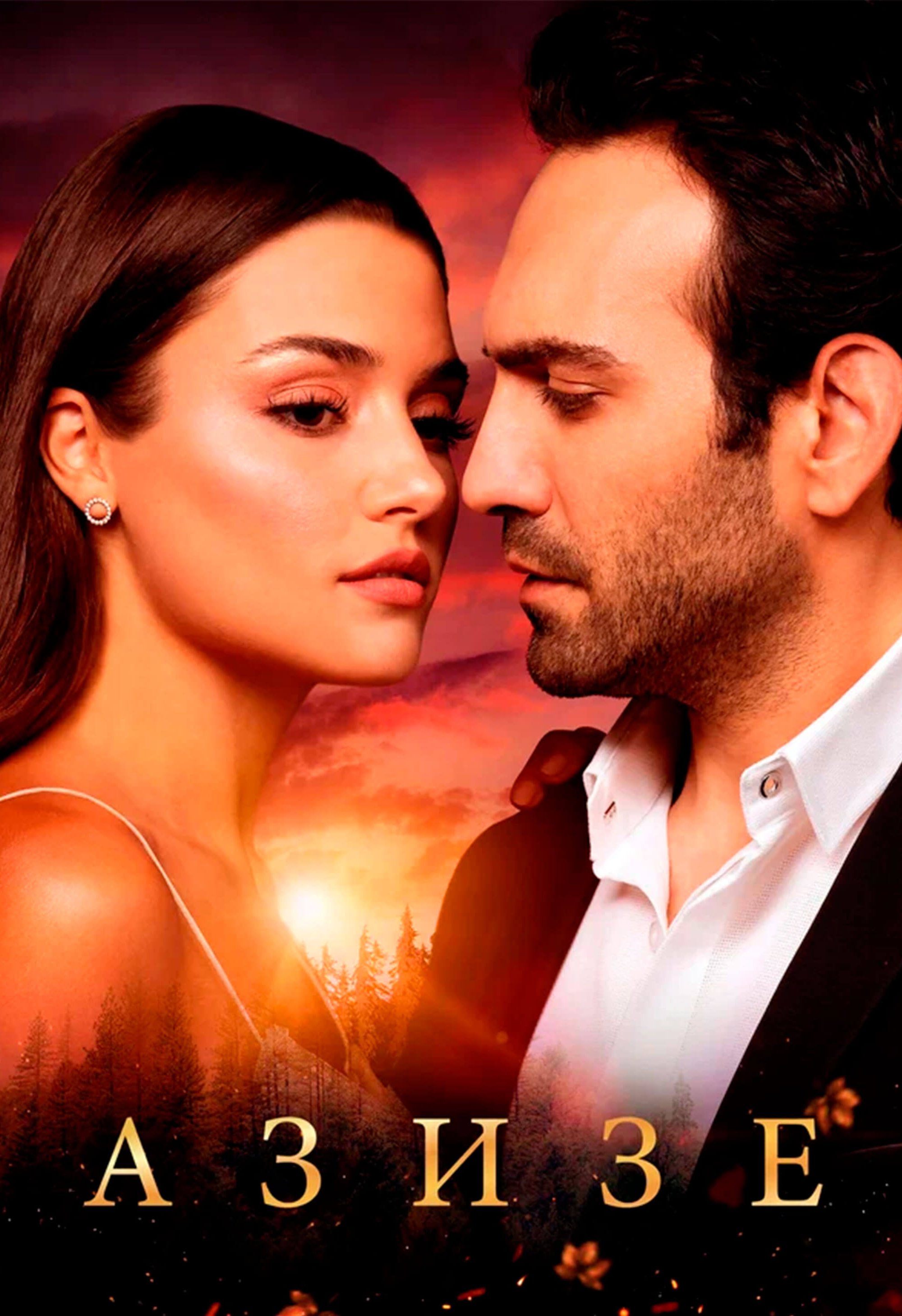 Турецкий сериал Азизе Азизе