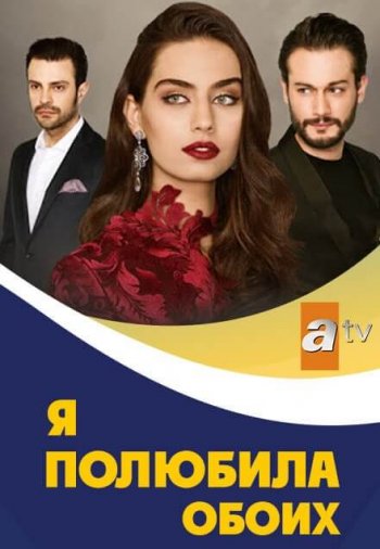 Постер турецкого сериала Я полюбила обоих