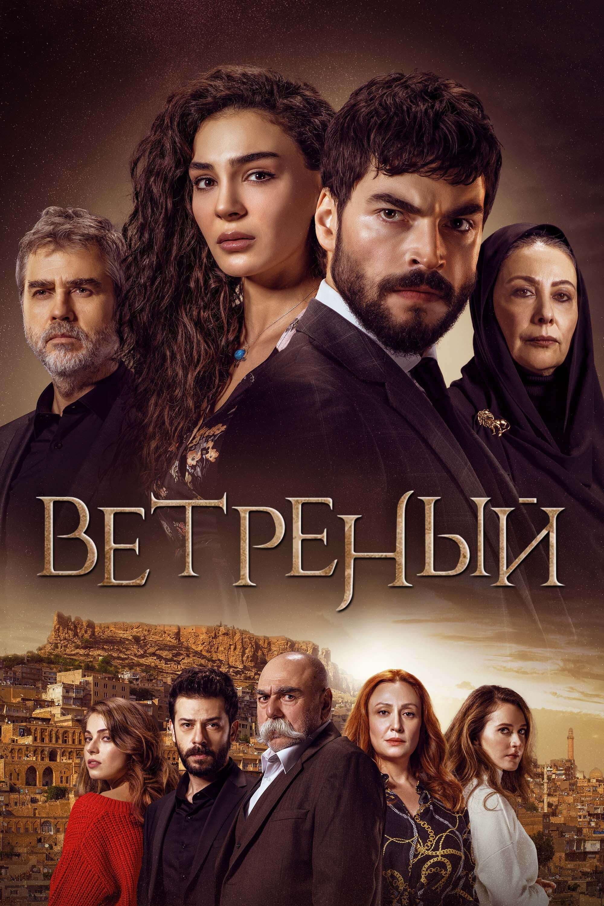 Турецкий сериал Ветреный Постер турецкого сериала Ветреный