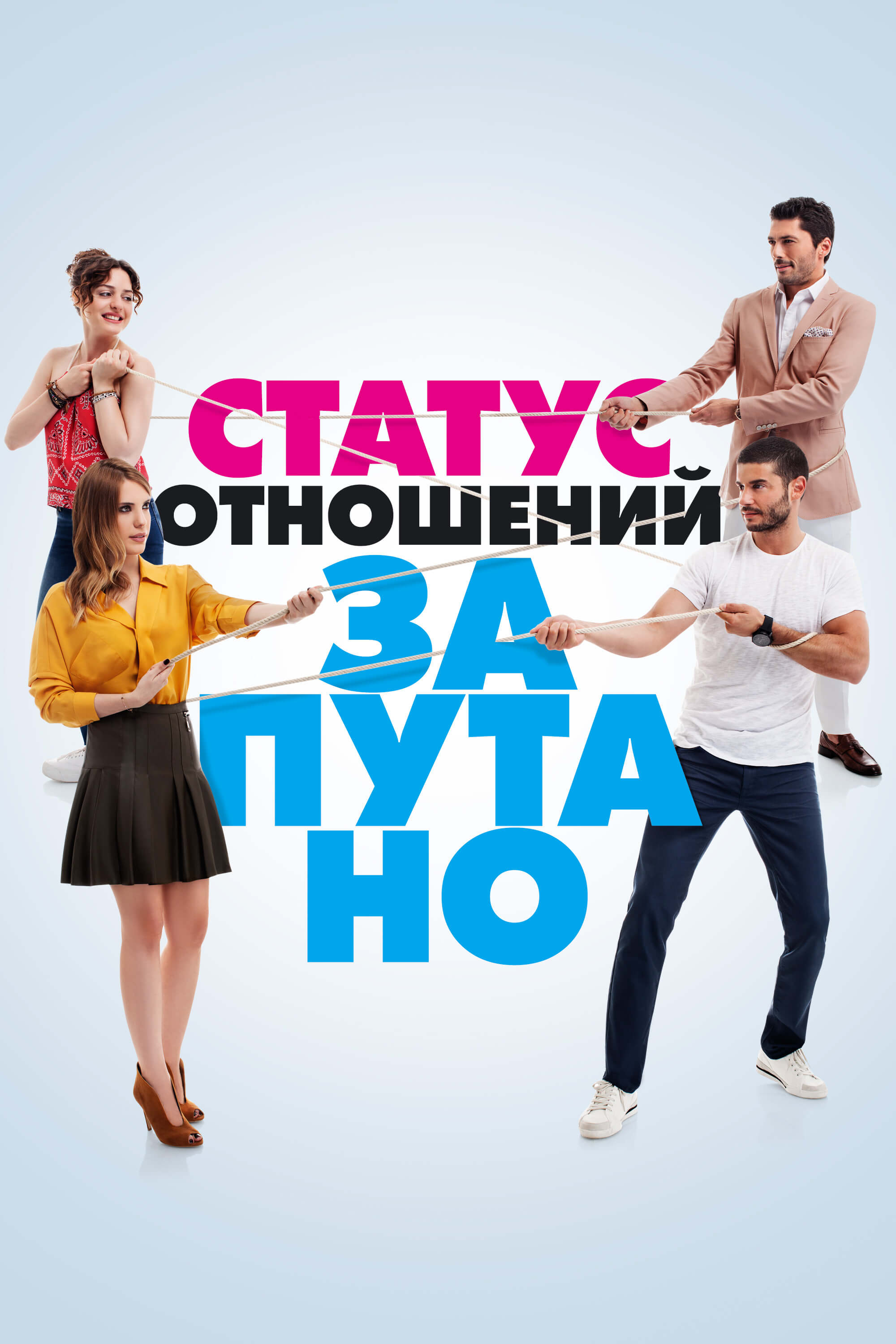 Постер турецкого сериала Статус отношений: Запутанно