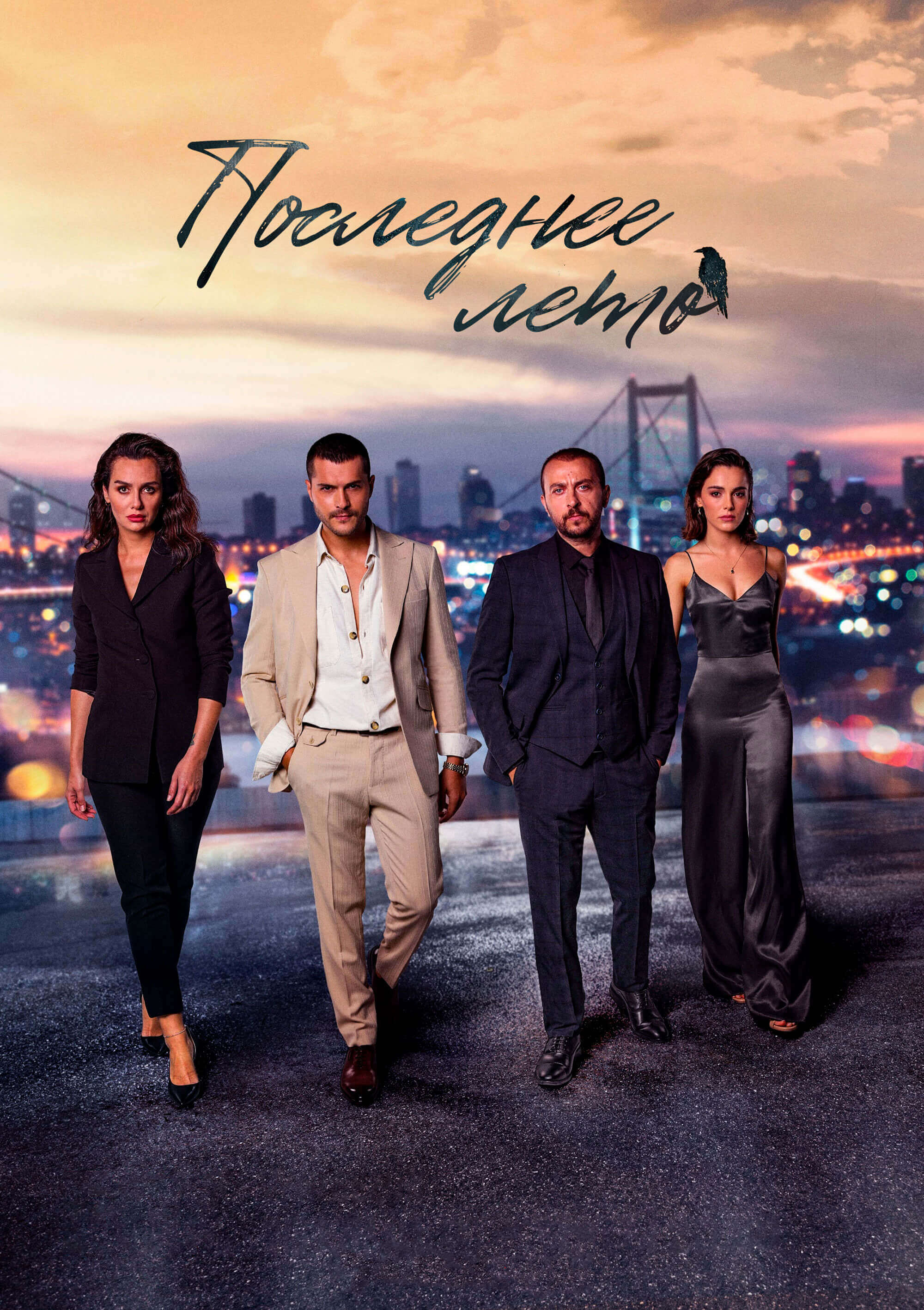 Турецкий сериал Последнее лето Последнее лето