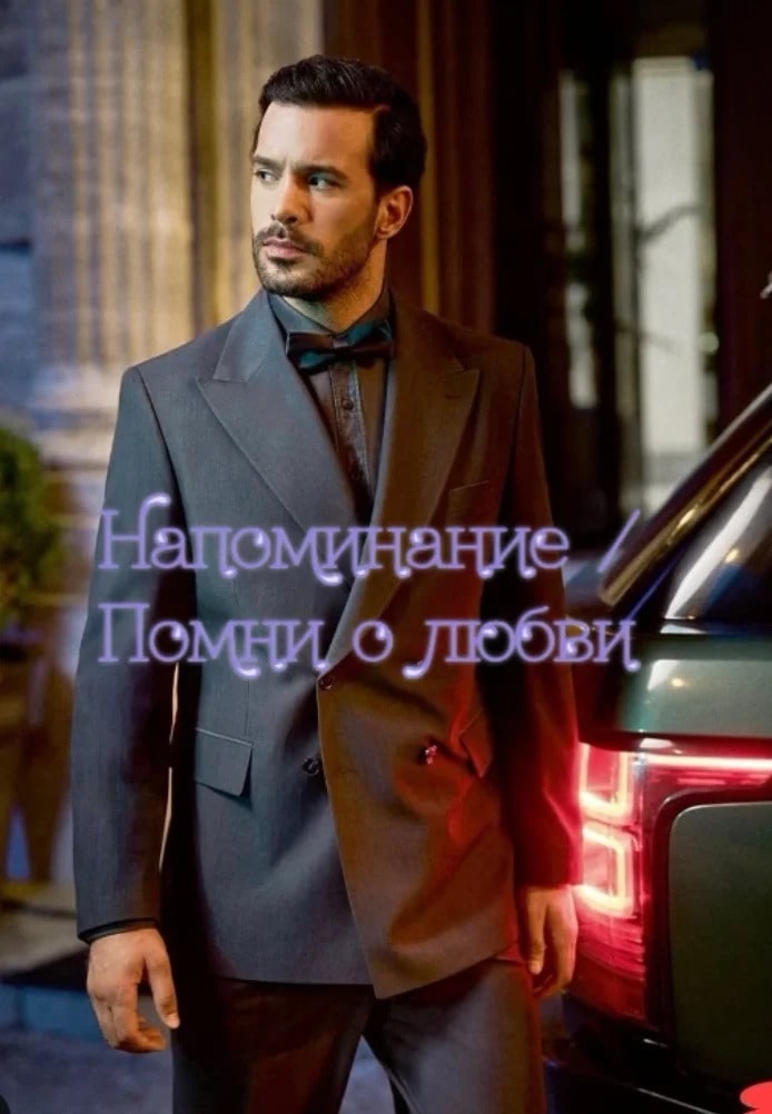 Постер турецкого сериала Вспомни любовь