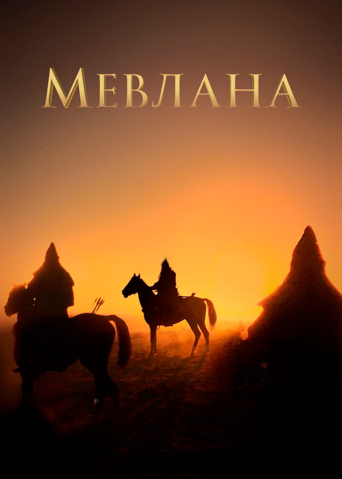 Турецкий сериал Мевлана Постер турецкого сериала Мевлана