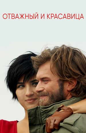 Турецкий сериал Отважный и красавица Отважный и красавица