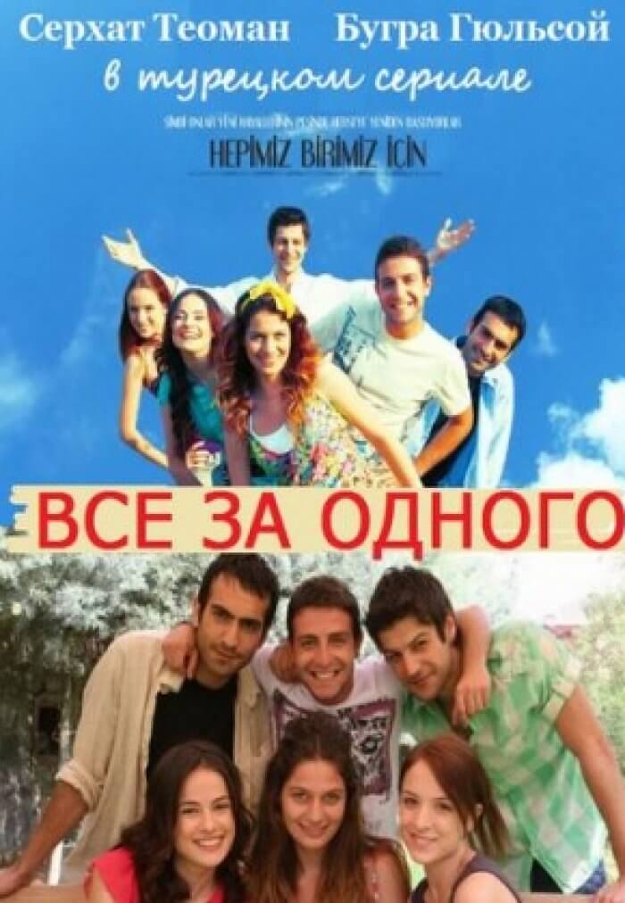 Постер турецкого сериала Все за одного