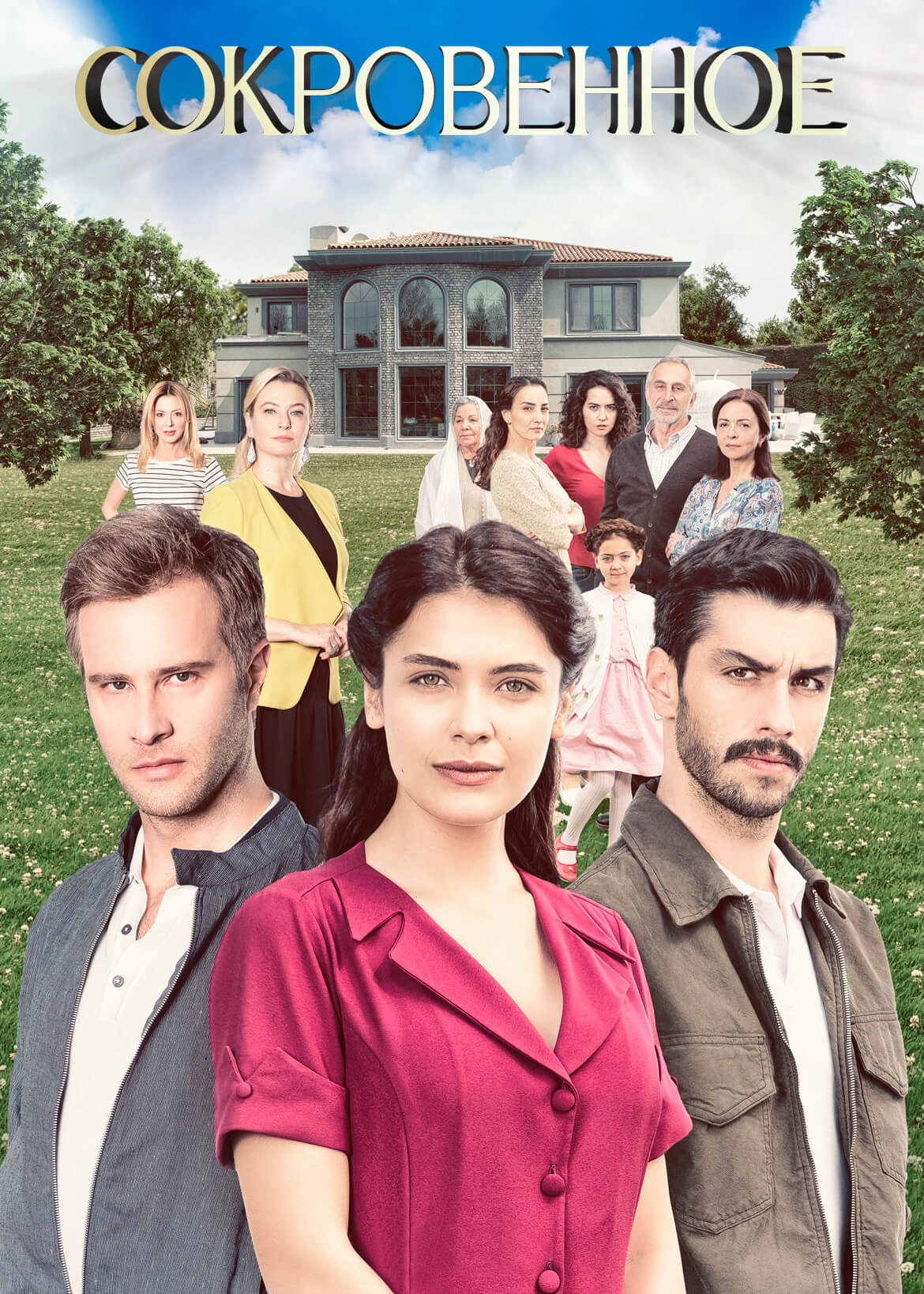 Турецкий сериал Сокровенное Постер турецкого сериала Сокровенное