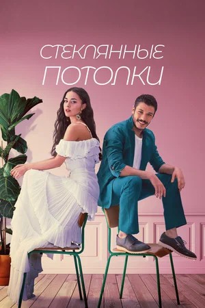 Постер турецкого сериала Стеклянные потолки