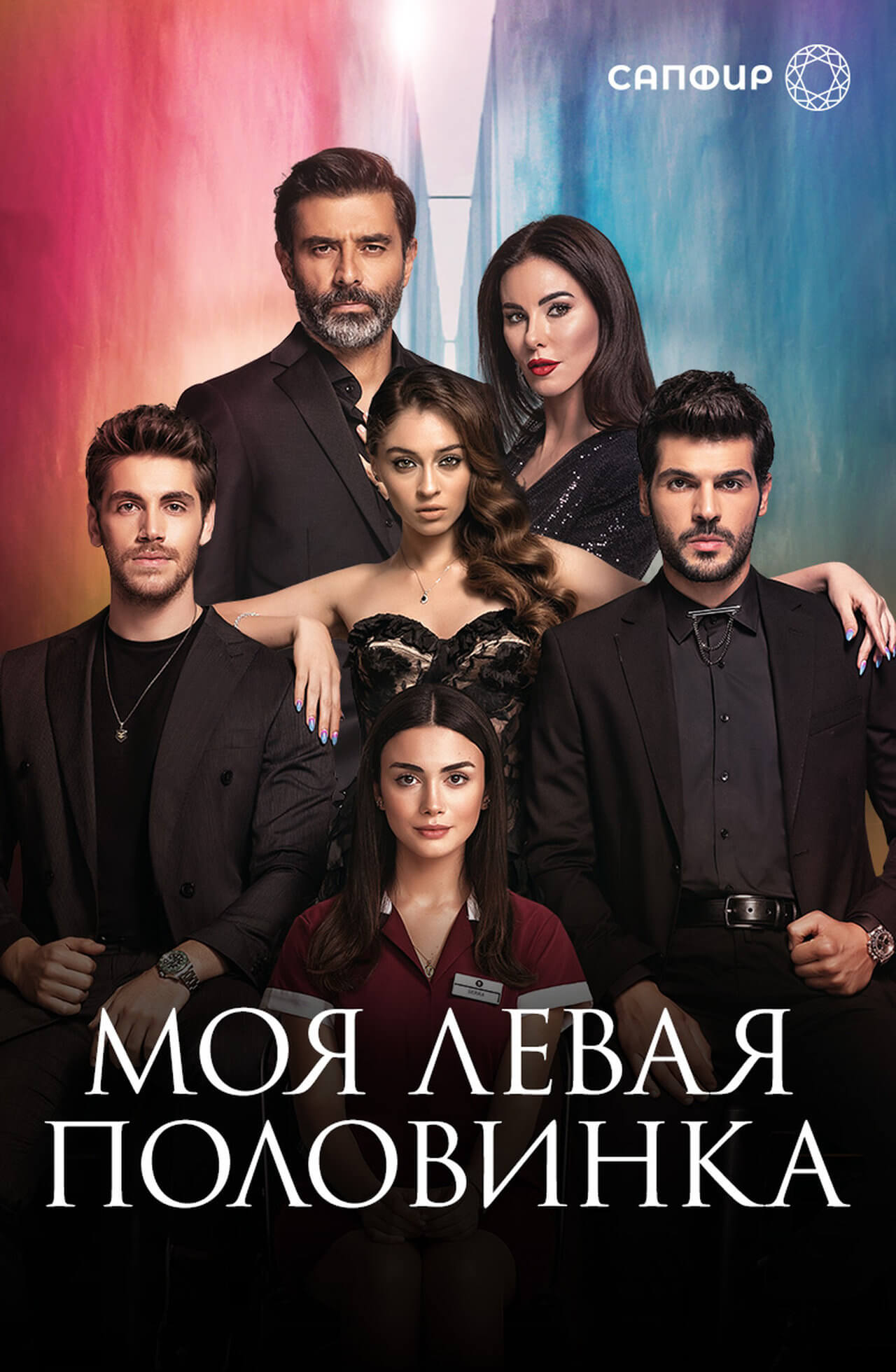 Постер турецкого сериала Моя Левая сторона (половинка)