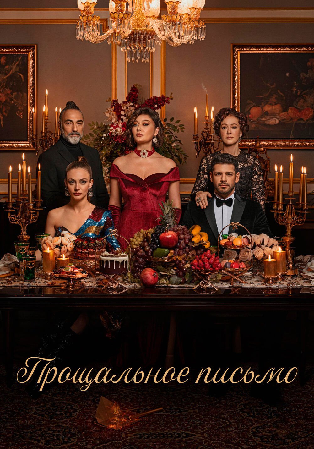 Турецкий сериал Прощальное письмо Прощальное письмо