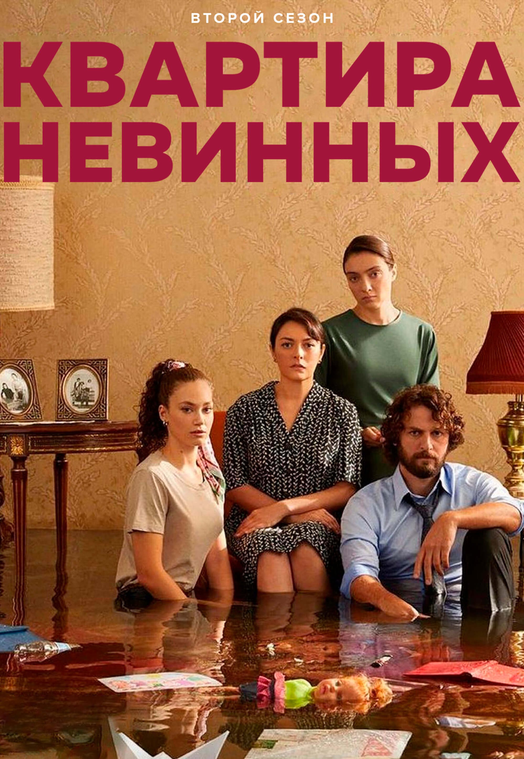 Постер турецкого сериала Квартира невинных