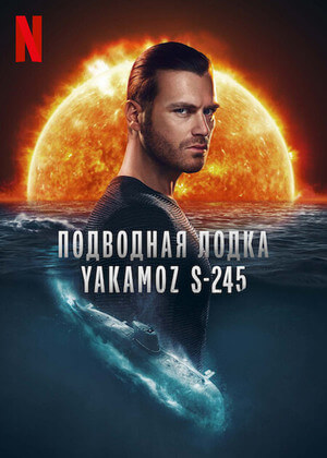 Турецкий сериал Подводная лодка Yakamoz S-245 Подводная лодка Yakamoz S-245