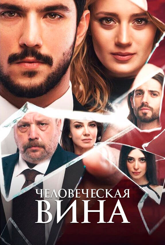 Постер турецкого сериала Человеческая вина
